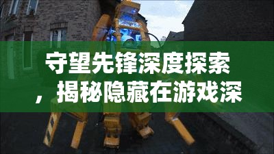 守望先锋深度探索，揭秘隐藏在游戏深处的奇妙细节与彩蛋