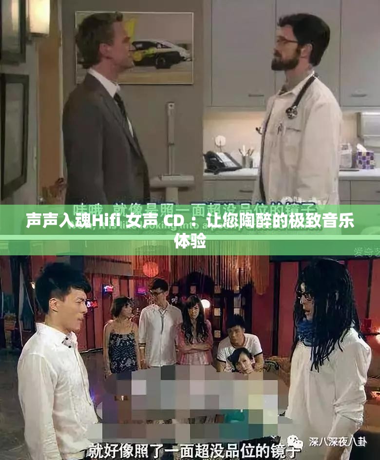 声声入魂Hifi 女声 CD ：让您陶醉的极致音乐体验