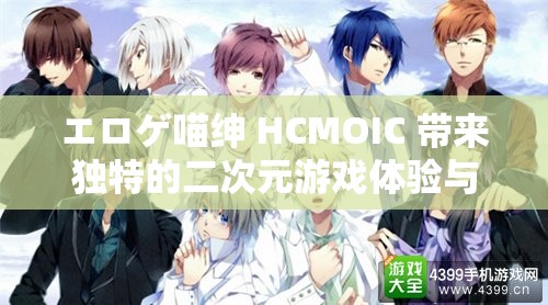 エロゲ喵绅 HCMOIC 带来独特的二次元游戏体验与精彩故事