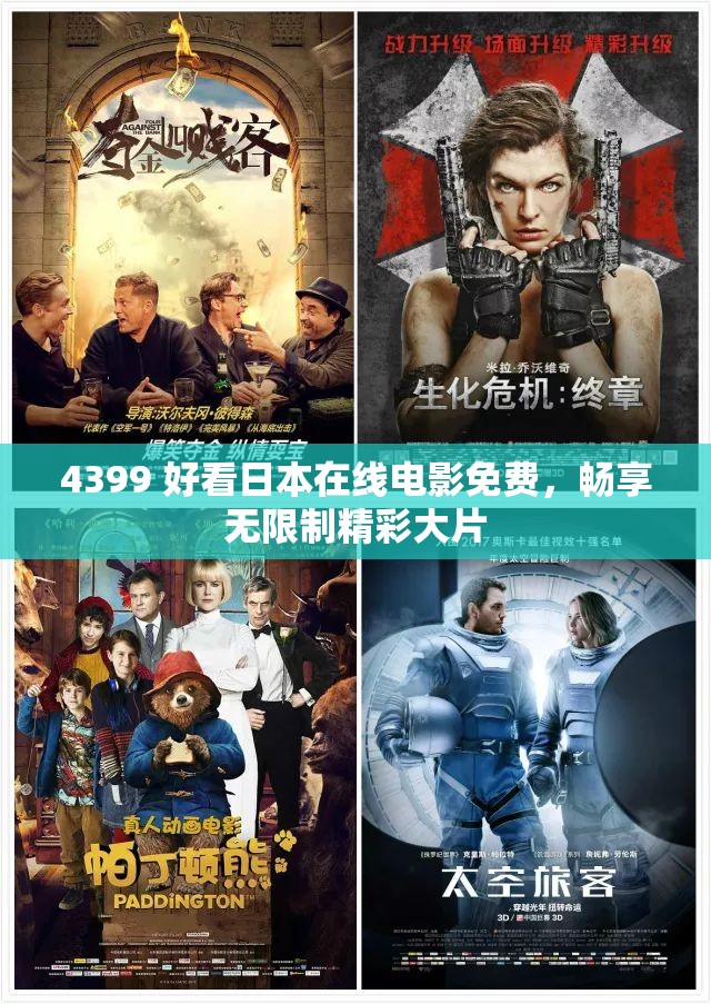 4399 好看日本在线电影免费，畅享无限制精彩大片