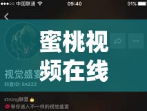 蜜桃视频在线高清播放：畅享极致视觉盛宴
