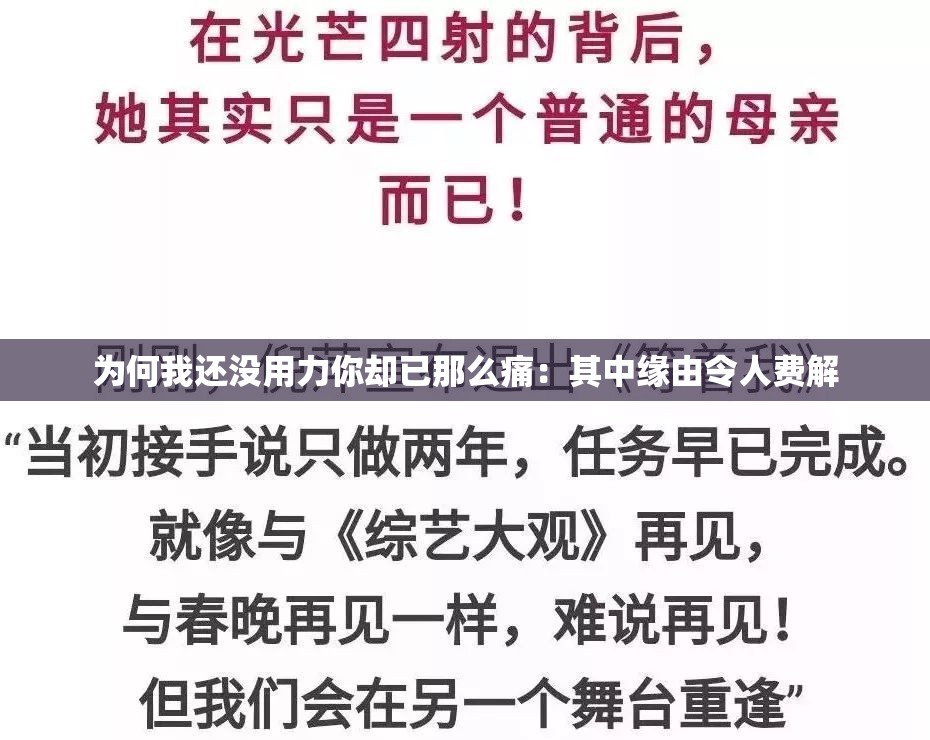 为何我还没用力你却已那么痛：其中缘由令人费解