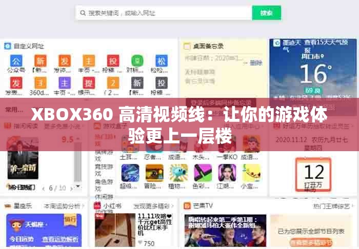 XBOX360 高清视频线：让你的游戏体验更上一层楼