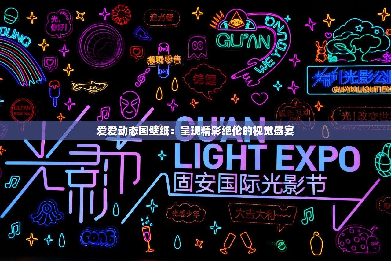 爱爱动态图壁纸：呈现精彩绝伦的视觉盛宴
