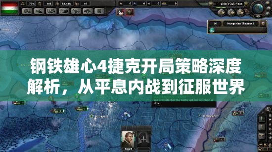 钢铁雄心4捷克开局策略深度解析，从平息内战到征服世界的全面指南