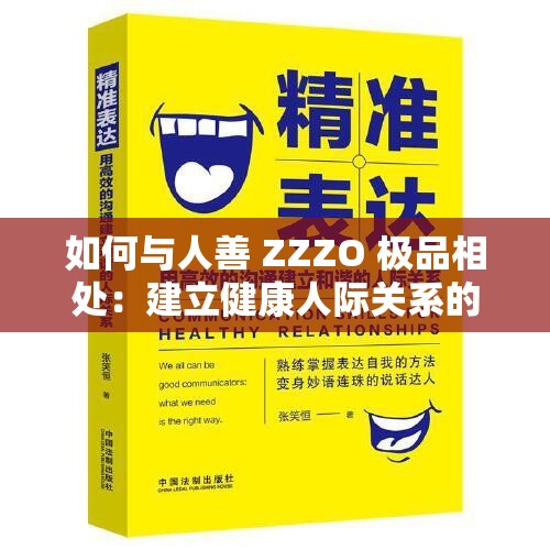 如何与人善 ZZZO 极品相处：建立健康人际关系的指南