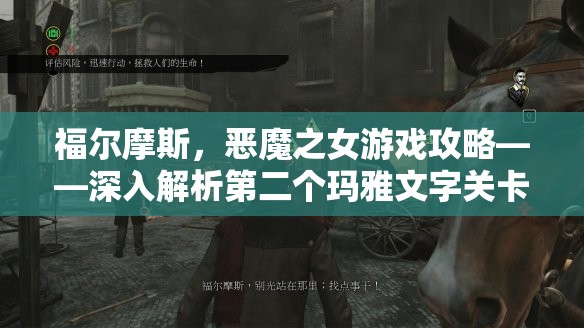 福尔摩斯，恶魔之女游戏攻略——深入解析第二个玛雅文字关卡与资源管理技巧