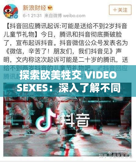 探索欧美牲交 VIDEOSEXES：深入了解不同文化中的性观念
