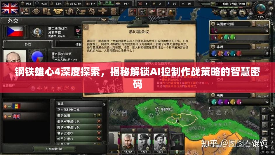 钢铁雄心4深度探索，揭秘解锁AI控制作战策略的智慧密码