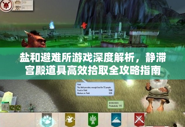 盐和避难所游戏深度解析，静滞宫殿道具高效拾取全攻略指南