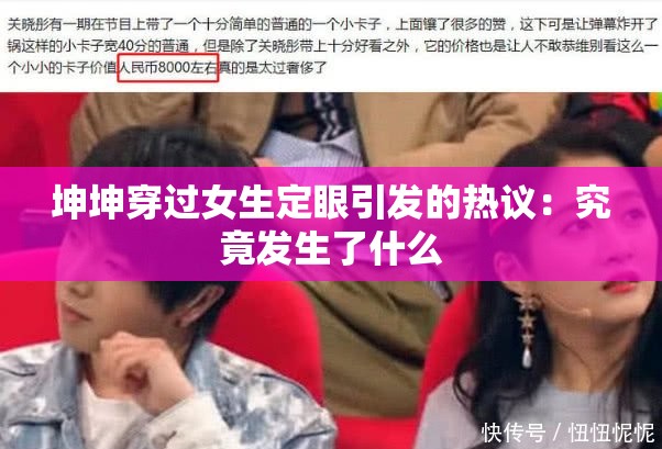 坤坤穿过女生定眼引发的热议：究竟发生了什么