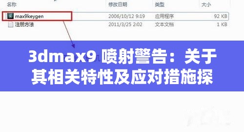 3dmax9 喷射警告：关于其相关特性及应对措施探讨