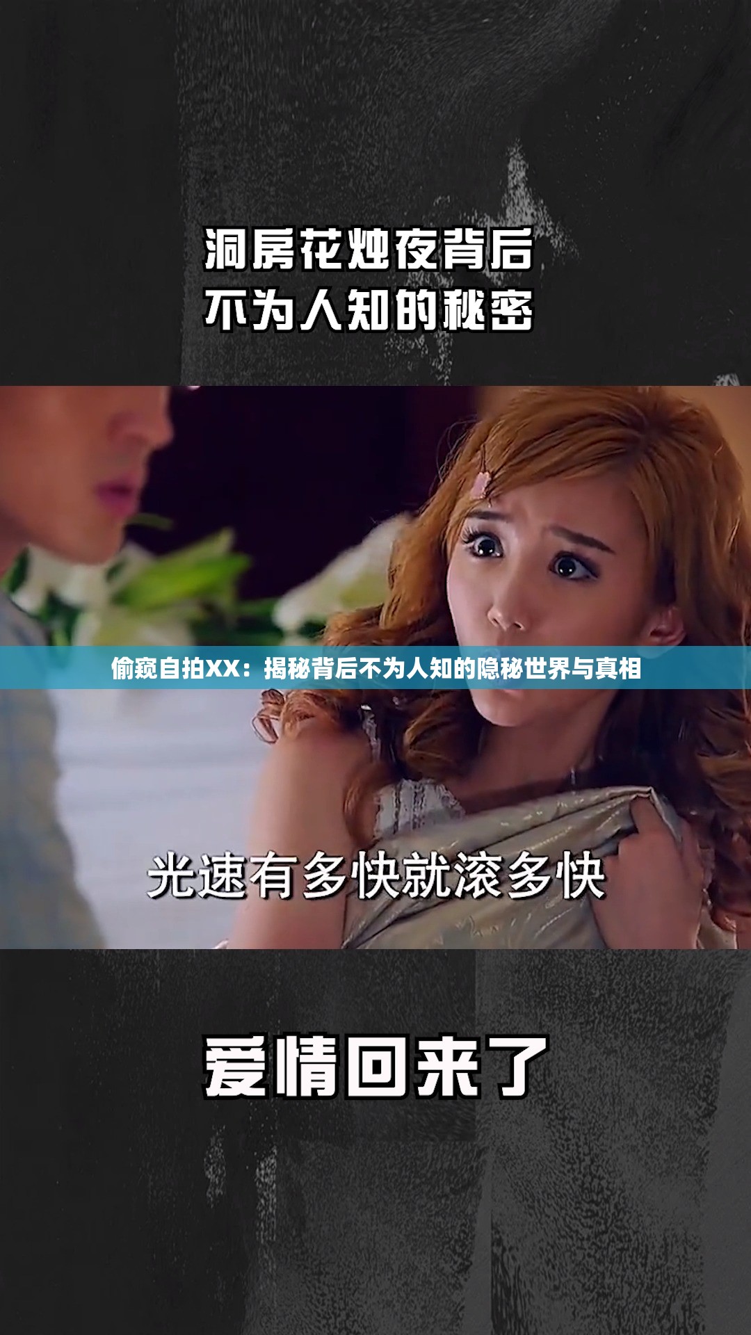 偷窥自拍XX：揭秘背后不为人知的隐秘世界与真相