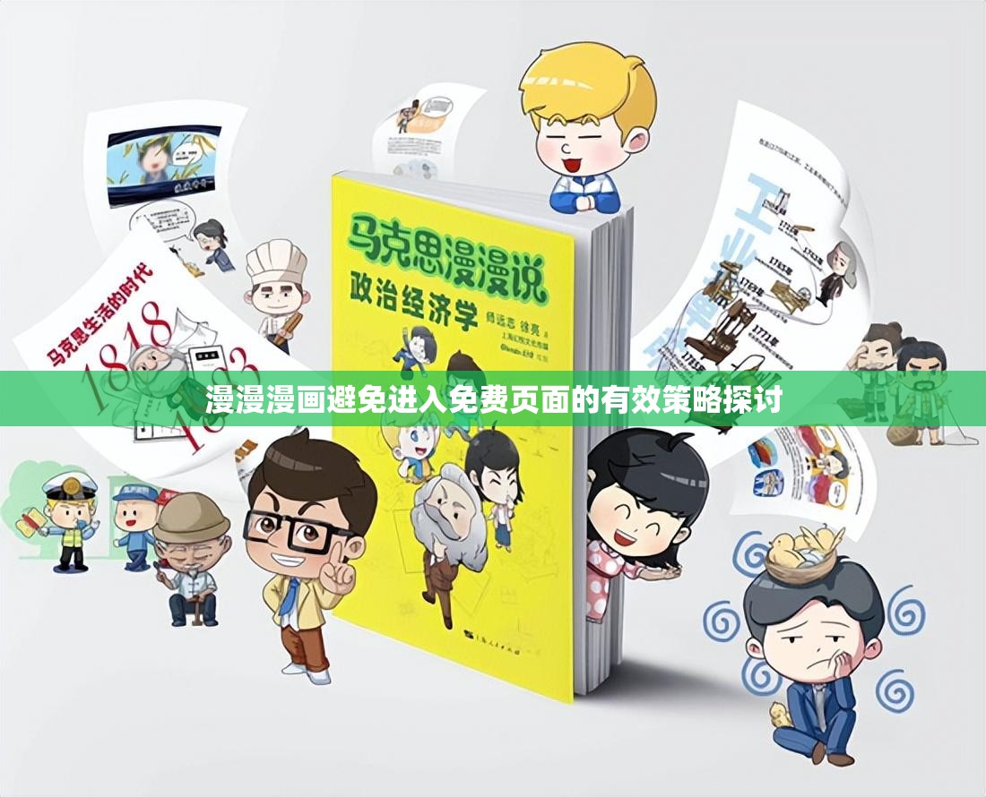 漫漫漫画避免进入免费页面的有效策略探讨