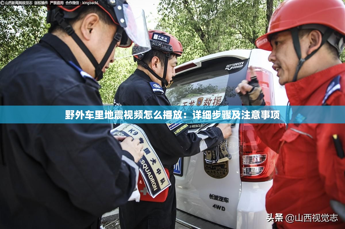 野外车里地震视频怎么播放：详细步骤及注意事项