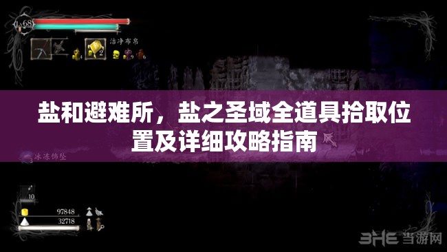 盐和避难所，盐之圣域全道具拾取位置及详细攻略指南
