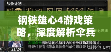 钢铁雄心4游戏策略，深度解析伞兵包围战术的应用与技巧