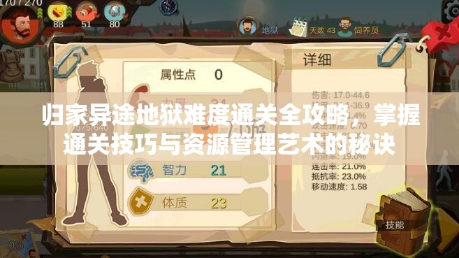 归家异途地狱难度通关全攻略，掌握通关技巧与资源管理艺术的秘诀