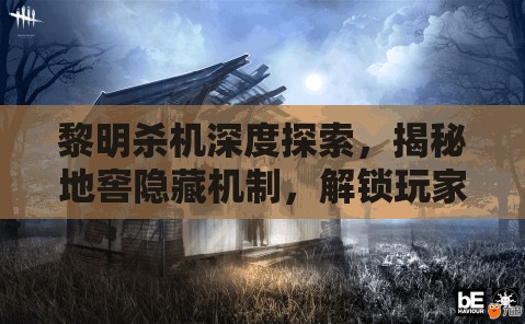 黎明杀机深度探索，揭秘地窖隐藏机制，解锁玩家生存的最后一线希望