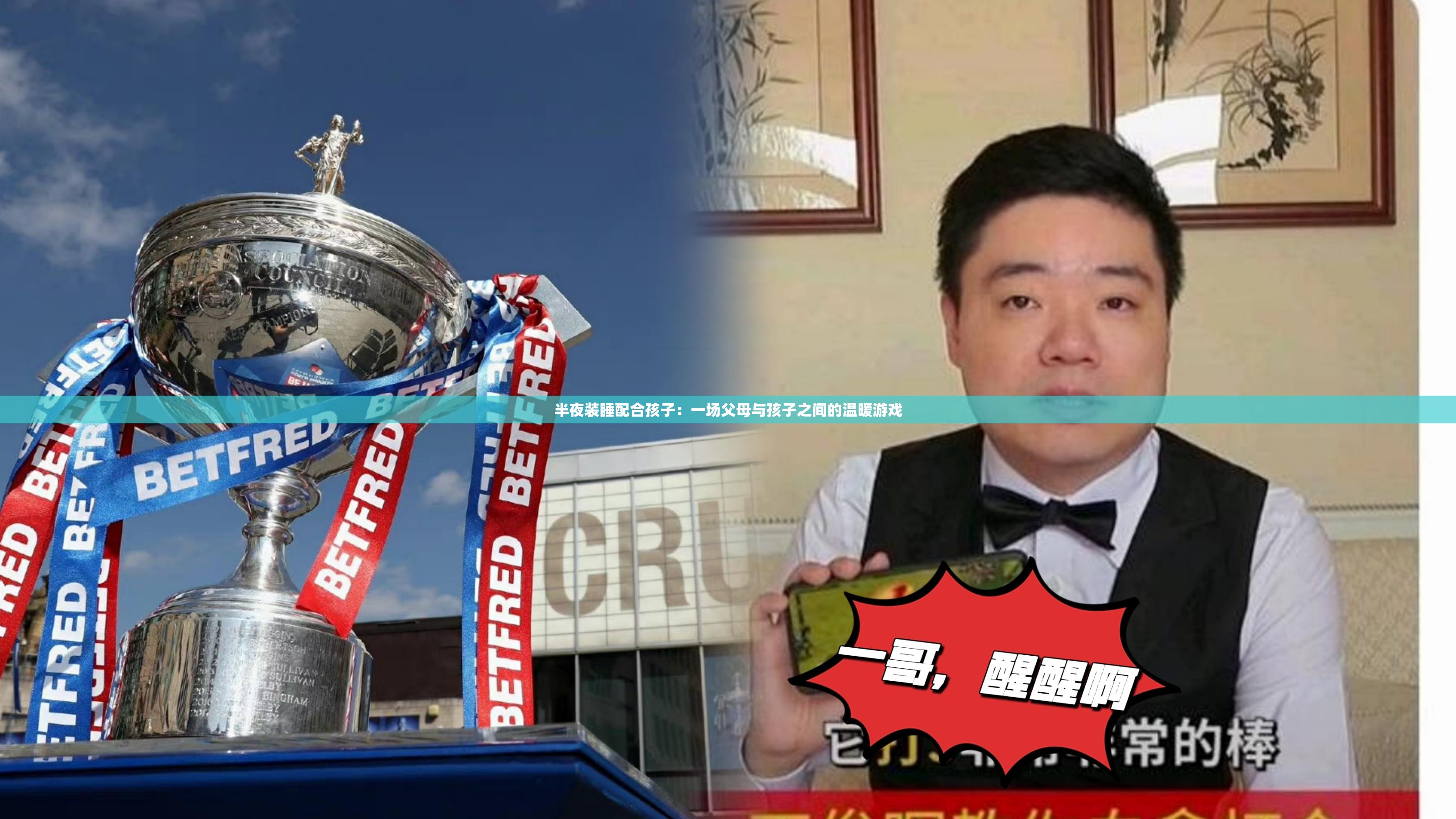 半夜装睡配合孩子：一场父母与孩子之间的温暖游戏