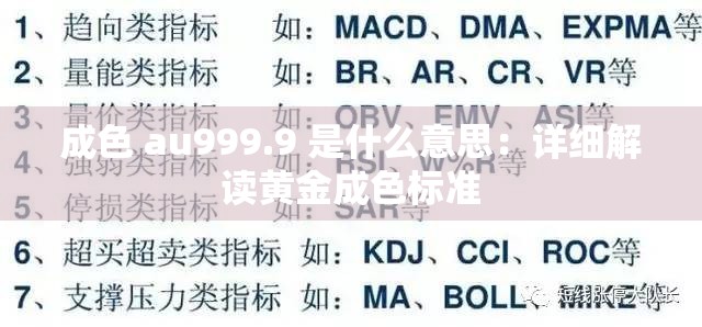 成色 au999.9 是什么意思：详细解读黄金成色标准