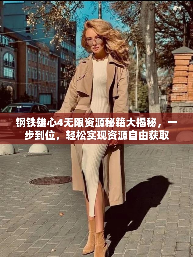 钢铁雄心4无限资源秘籍大揭秘，一步到位，轻松实现资源自由获取