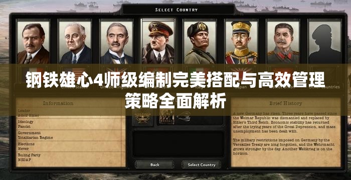钢铁雄心4师级编制完美搭配与高效管理策略全面解析