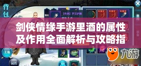 剑侠情缘手游里酒的属性及作用全面解析与攻略指南