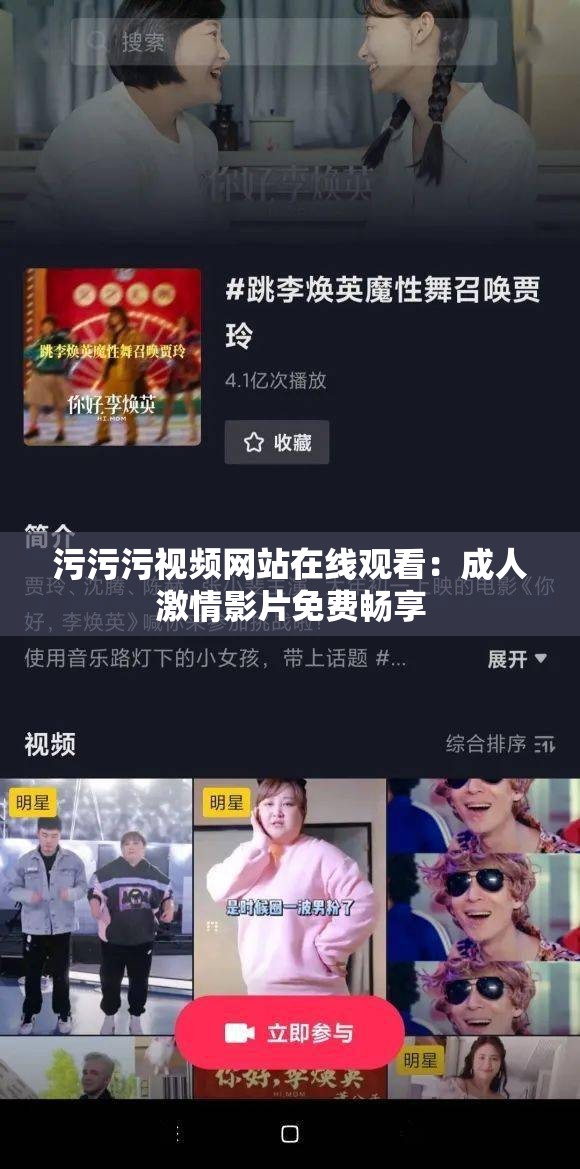 污污污视频网站在线观看：成人激情影片免费畅享