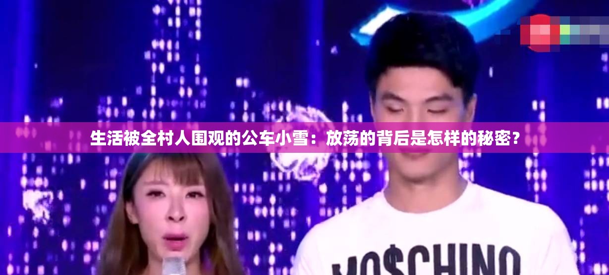 生活被全村人围观的公车小雪：放荡的背后是怎样的秘密？