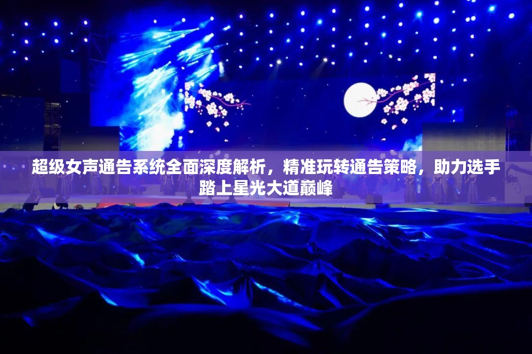 超级女声通告系统全面深度解析，精准玩转通告策略，助力选手踏上星光大道巅峰