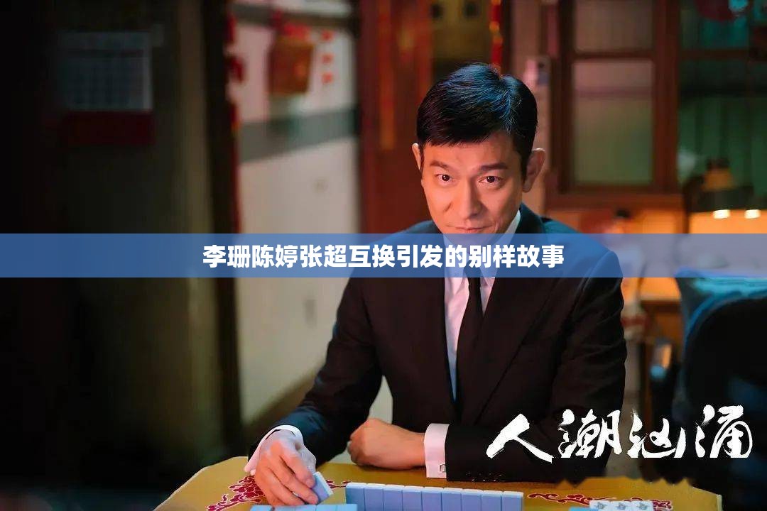 李珊陈婷张超互换引发的别样故事