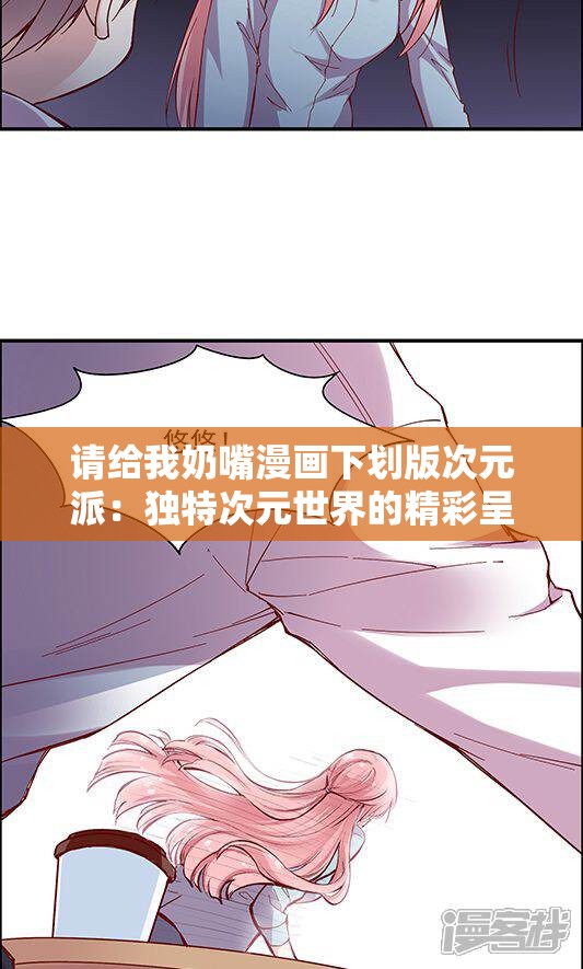 请给我奶嘴漫画下划版次元派：独特次元世界的精彩呈现