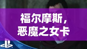 福尔摩斯，恶魔之女卡顿问题全攻略，详解资源管理、高效利用策略以避免浪费