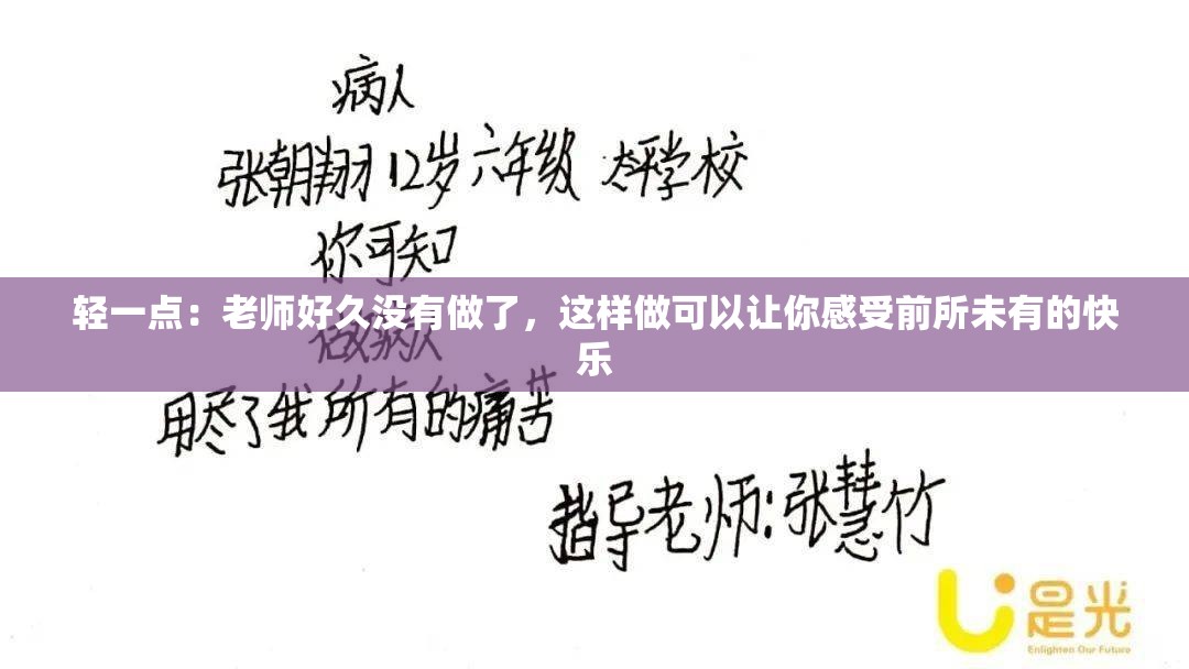 轻一点：老师好久没有做了，这样做可以让你感受前所未有的快乐