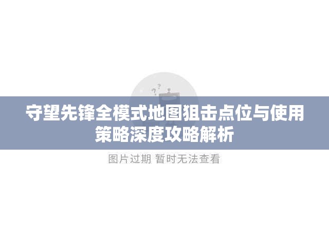 守望先锋全模式地图狙击点位与使用策略深度攻略解析