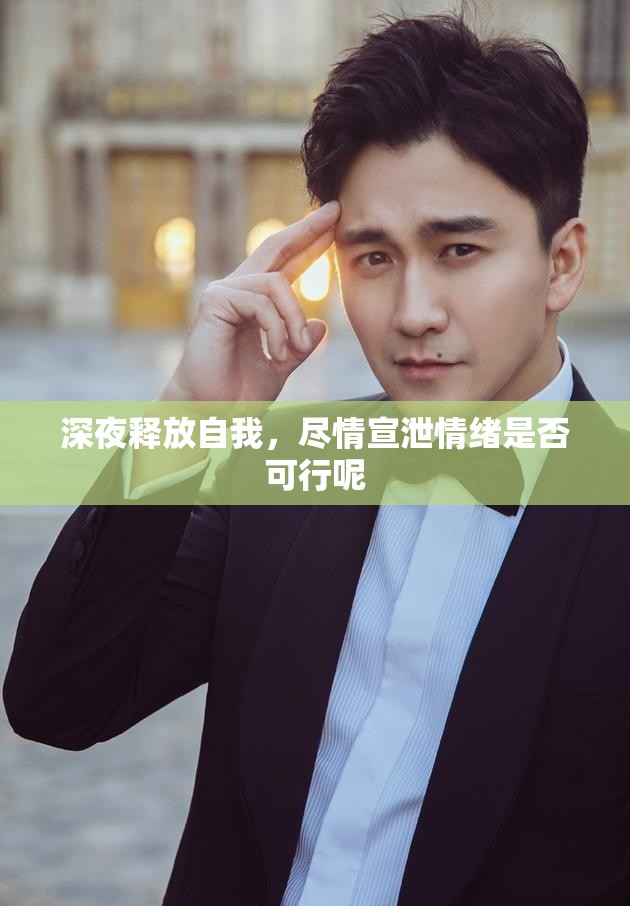 深夜释放自我，尽情宣泄情绪是否可行呢