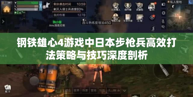 钢铁雄心4游戏中日本步枪兵高效打法策略与技巧深度剖析