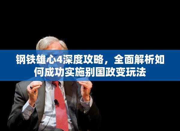 钢铁雄心4深度攻略，全面解析如何成功实施别国政变玩法