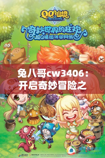 兔八哥cw3406：开启奇妙冒险之旅的独特伙伴