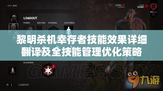 黎明杀机幸存者技能效果详细翻译及全技能管理优化策略