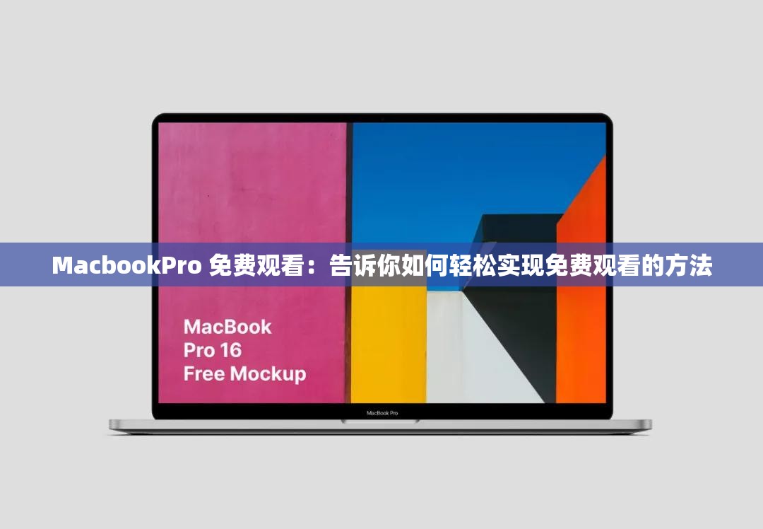MacbookPro 免费观看：告诉你如何轻松实现免费观看的方法