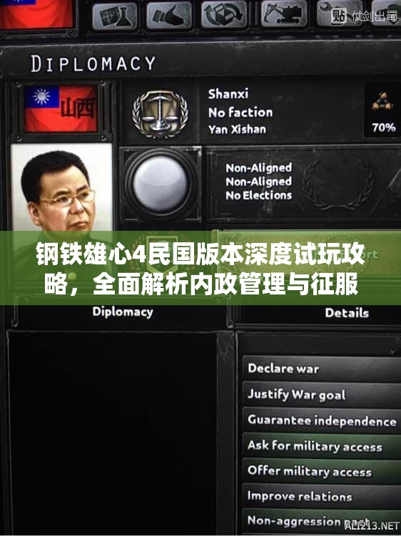 钢铁雄心4民国版本深度试玩攻略，全面解析内政管理与征服策略