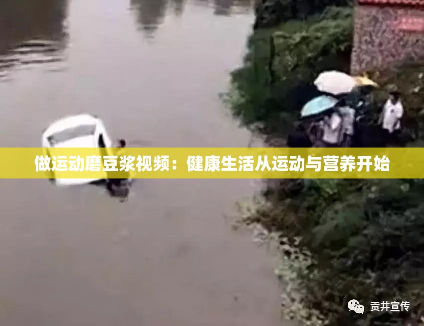 做运动磨豆浆视频：健康生活从运动与营养开始