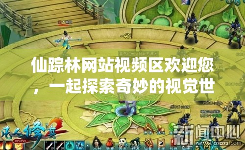 仙踪林网站视频区欢迎您，一起探索奇妙的视觉世界