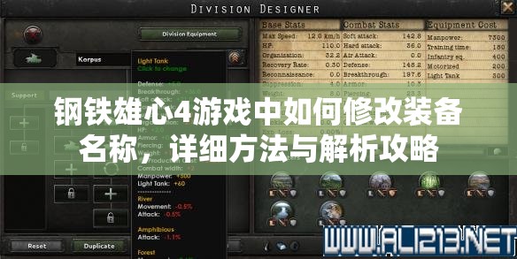 钢铁雄心4游戏中如何修改装备名称，详细方法与解析攻略