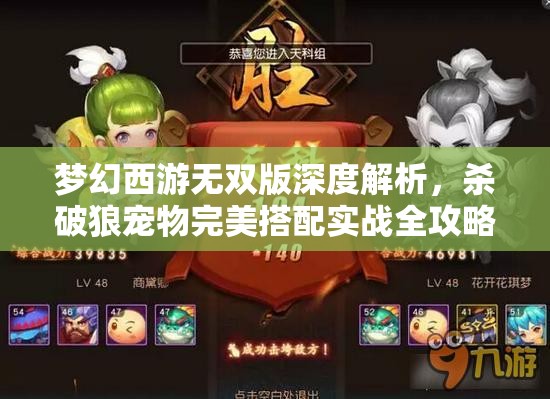 梦幻西游无双版深度解析，杀破狼宠物完美搭配实战全攻略