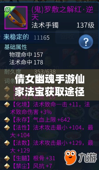 倩女幽魂手游仙家法宝获取途径及套装属性全面解析