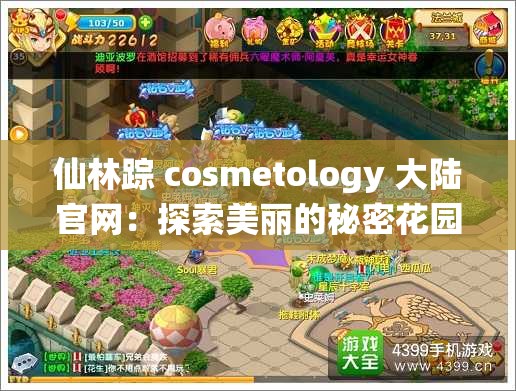 仙林踪 cosmetology 大陆官网：探索美丽的秘密花园