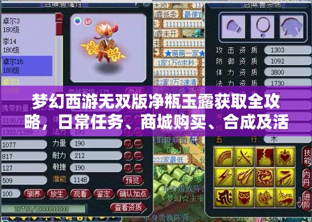 梦幻西游无双版净瓶玉露获取全攻略，日常任务、商城购买、合成及活动奖励详解
